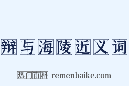 辩与海陵近义词是什么意思的图片